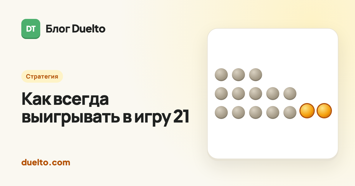 Как всегда выигрывать в игру 21