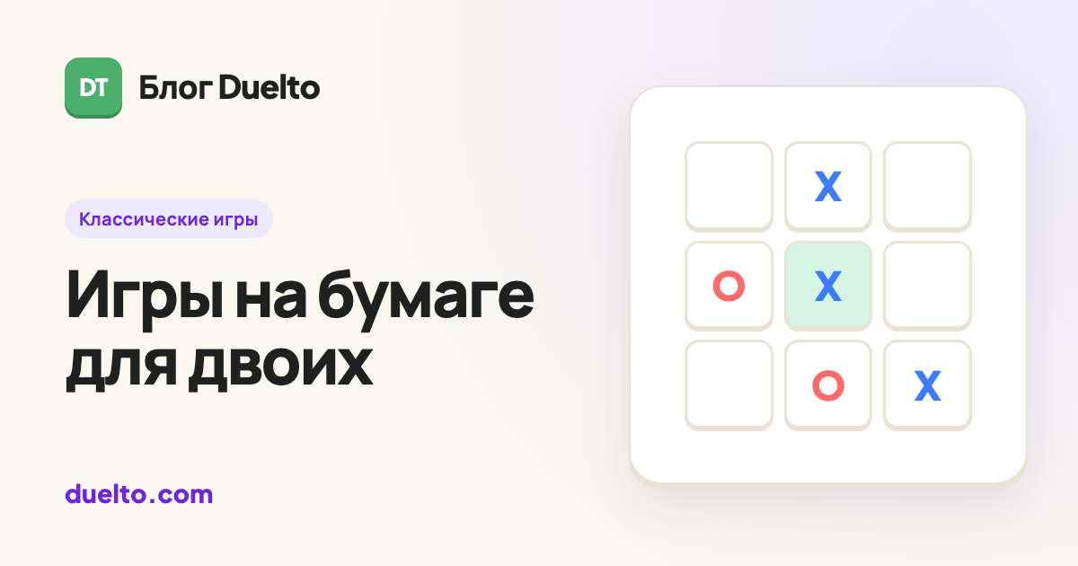 Игры на бумаге для двоих