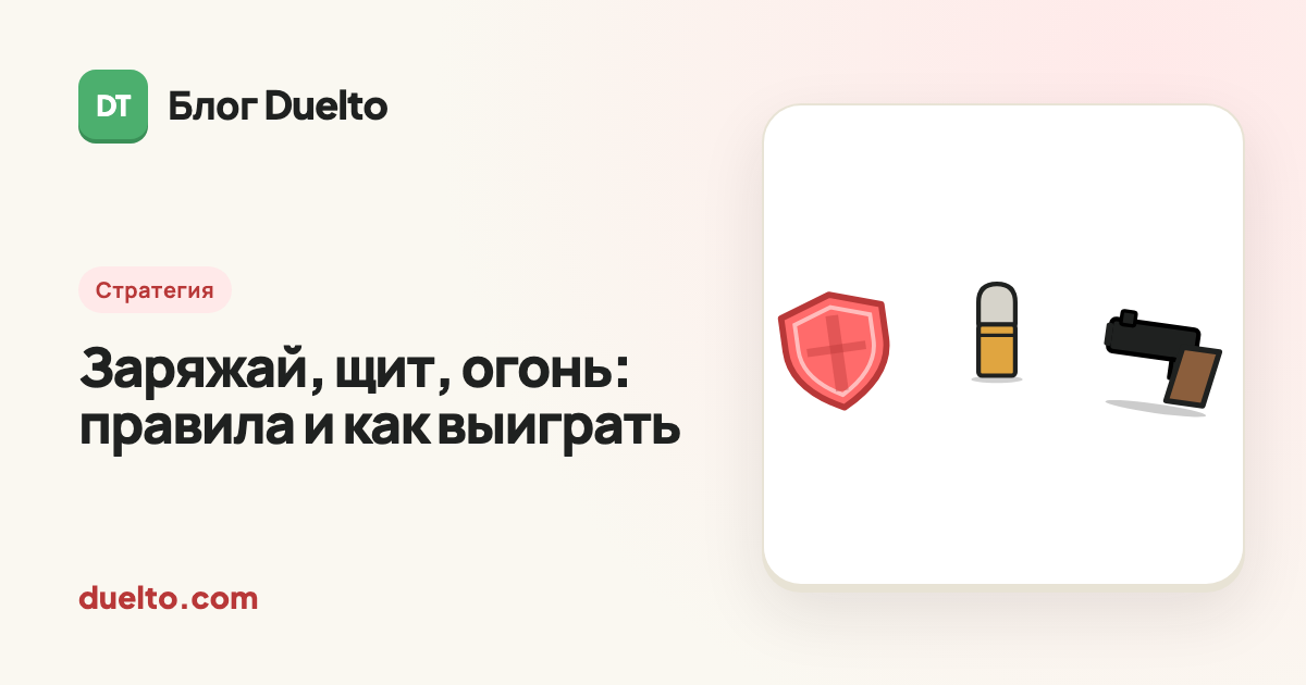 Заряжай, щит, огонь: правила и как выиграть