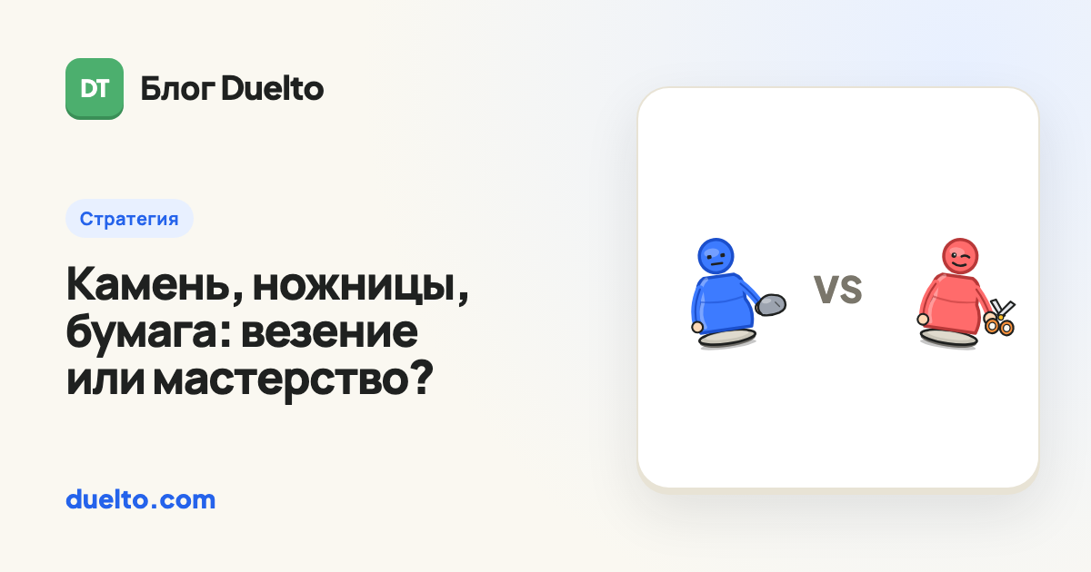 Камень, ножницы, бумага: везение или мастерство?