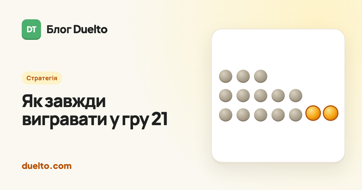 Як завжди вигравати у гру 21