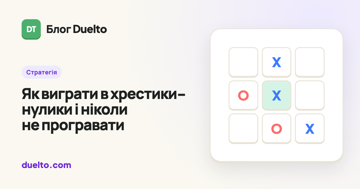 Як виграти в хрестики-нулики і ніколи не програвати