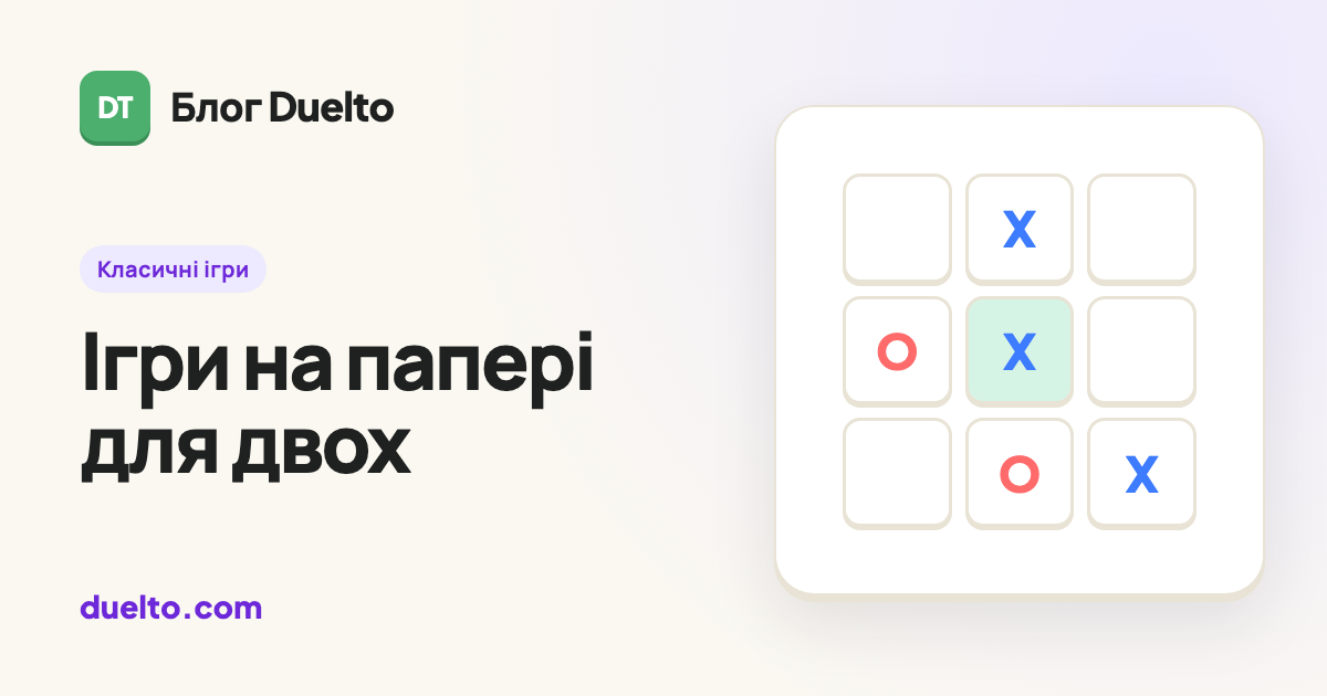 Ігри на папері для двох