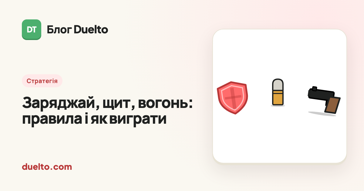 Заряджай, щит, вогонь: правила і як виграти