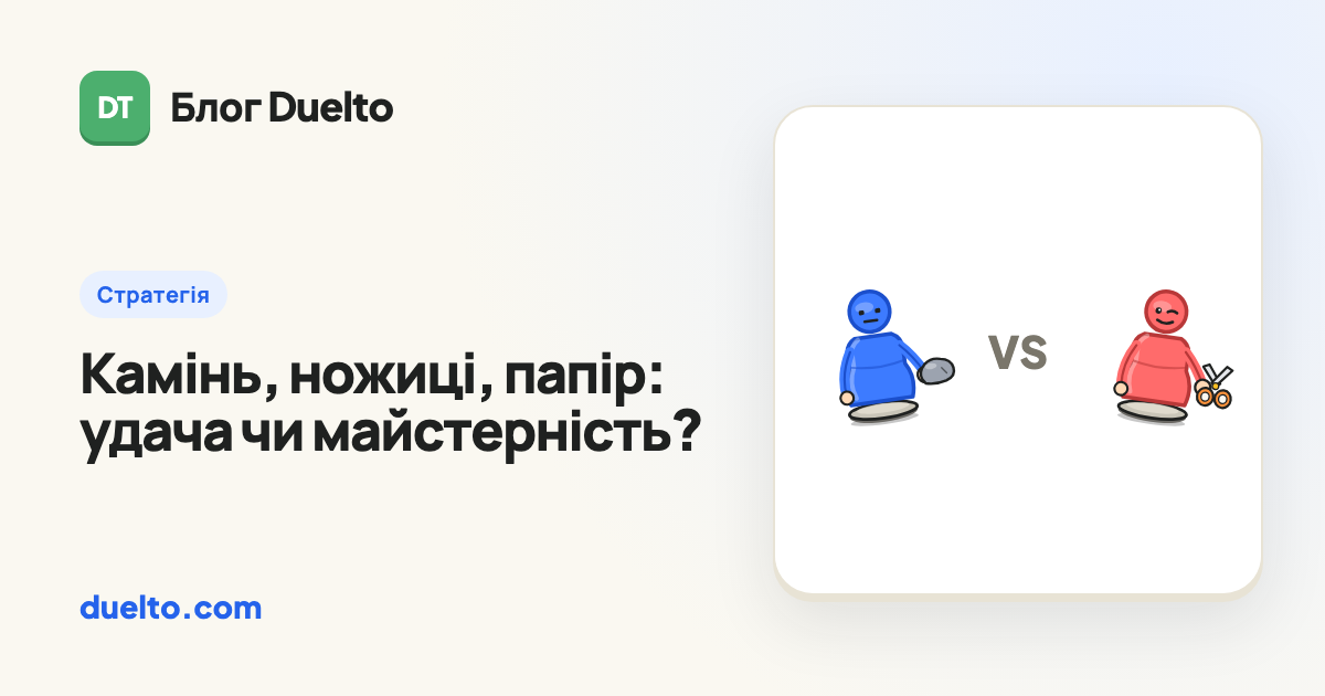 Камінь, ножиці, папір: удача чи майстерність?